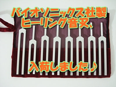 バイオソニックス社製ヒーリング音叉入荷致しました♪2024/5/24